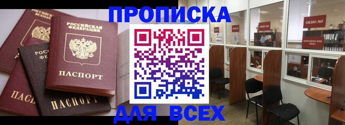 прописка штамп в Ачинске