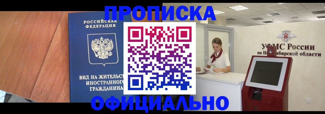 пропишу в квартире в Ачинске